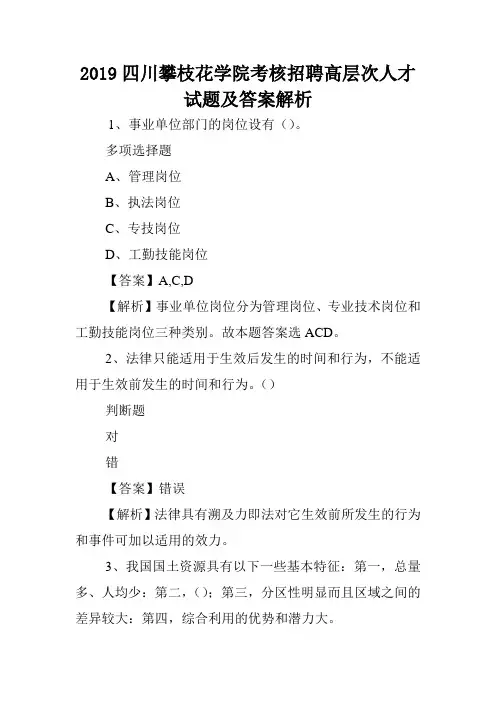 2019四川攀枝花学院考核招聘高层次人才试题及答案解析 .doc