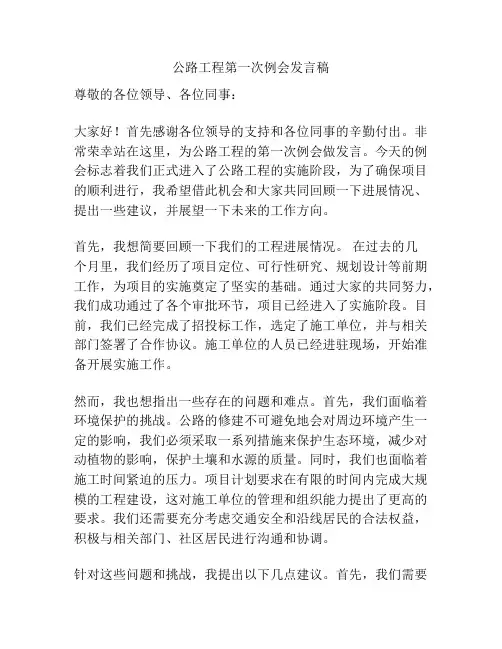 公路工程第一次例会发言稿