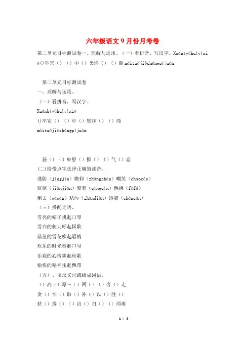 六年级语文9月份月考卷