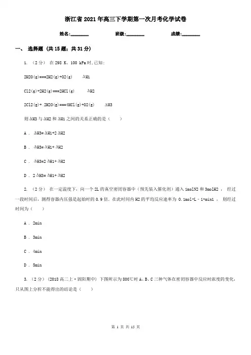 浙江省2021年高三下学期第一次月考化学试卷