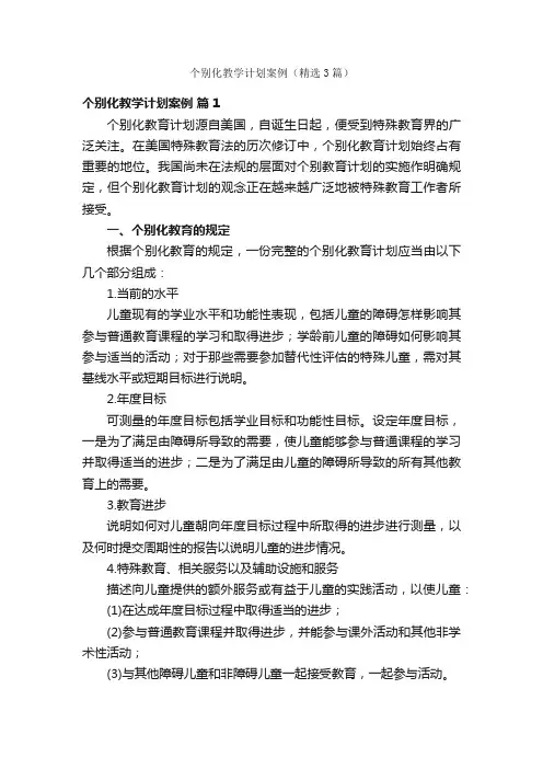 个别化教学计划案例（精选3篇）