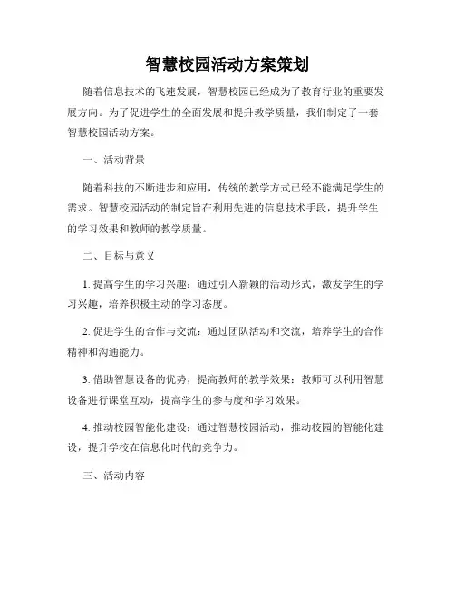 智慧校园活动方案策划