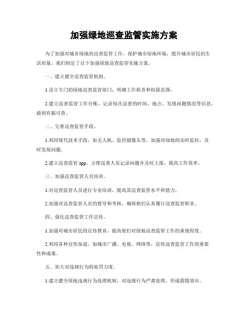 加强绿地巡查监管实施方案