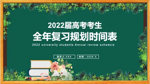 高考全年复习规划时间表课程PPT教育课件