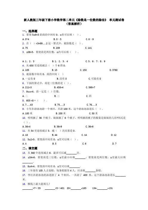 新人教版三年级下册小学数学第二单元《除数是一位数的除法》 单元测试卷(答案解析)