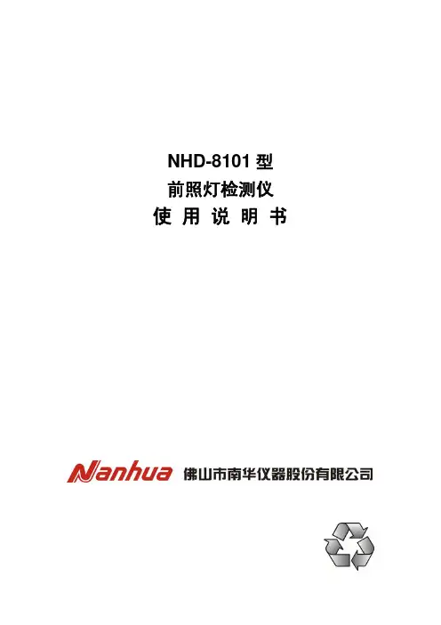 产品说明书：NHD-8101   前照灯检测仪中文版使用说明书