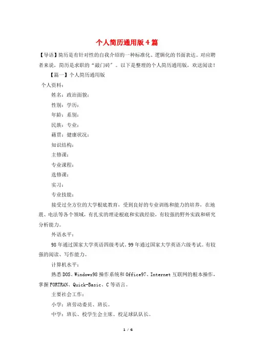 个人简历通用版4篇