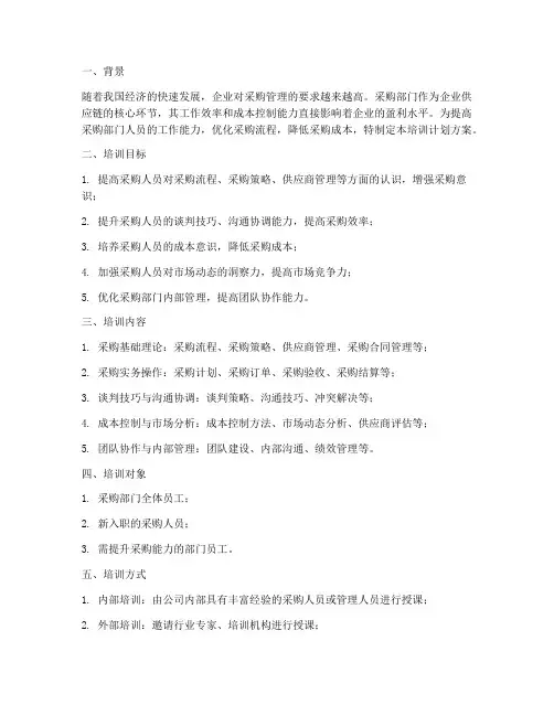 采购部采购培训计划方案