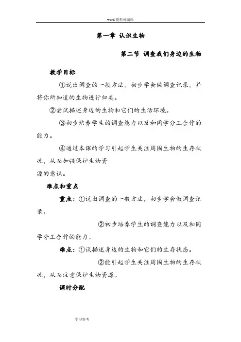 第一章 第二节 调查我们身边的生物