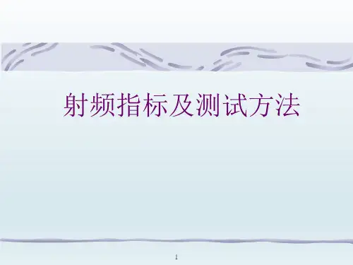 射频指标及测试方法
