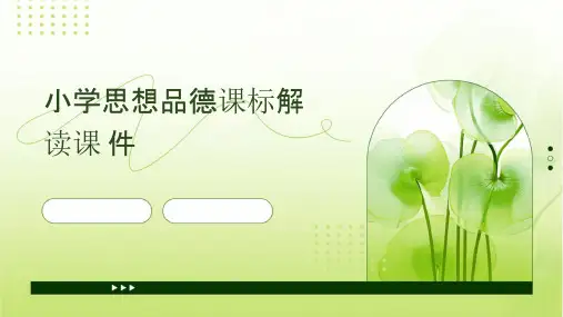 小学思想品德课标解读课件