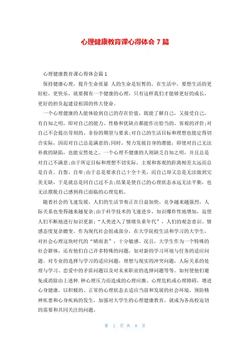 心理健康教育课心得体会7篇