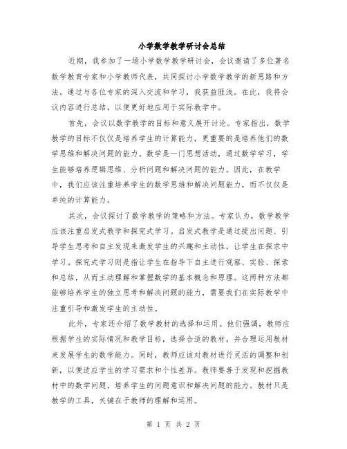 小学数学教学研讨会总结