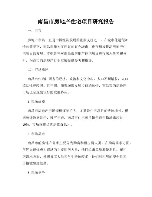南昌市房地产住宅项目研究报告