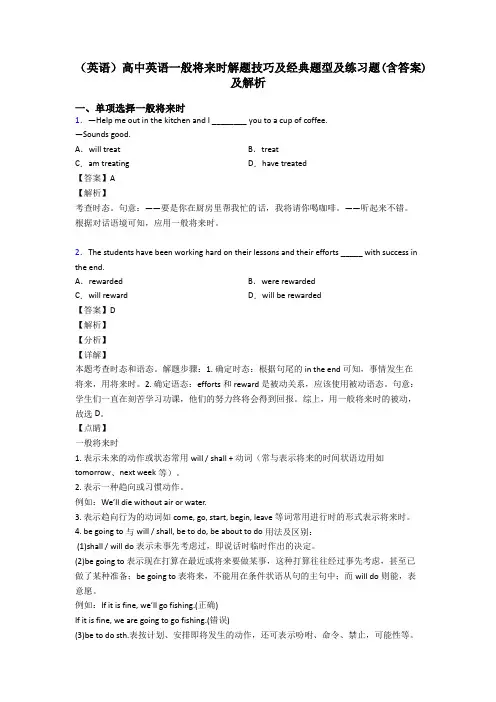 (英语)高中英语一般将来时解题技巧及经典题型及练习题(含答案)及解析