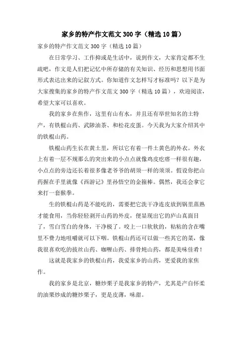 家乡的特产作文范文300字(10篇)