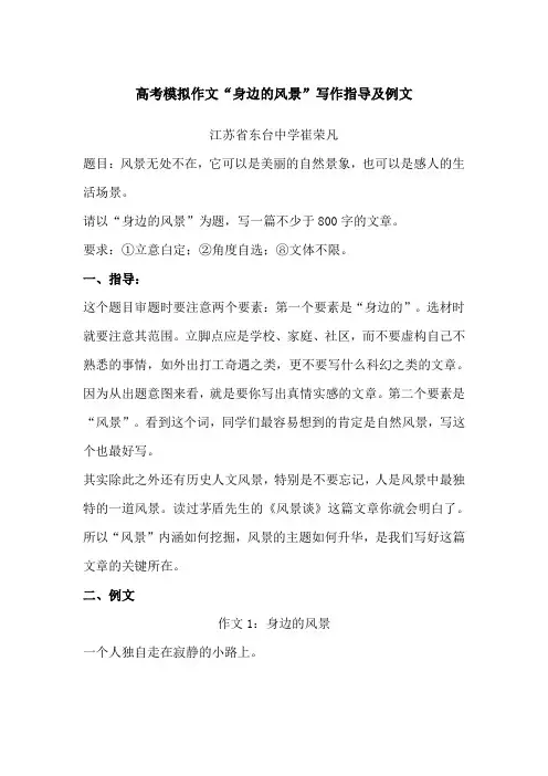 高考模拟作文“身边的风景”写作指导及例文