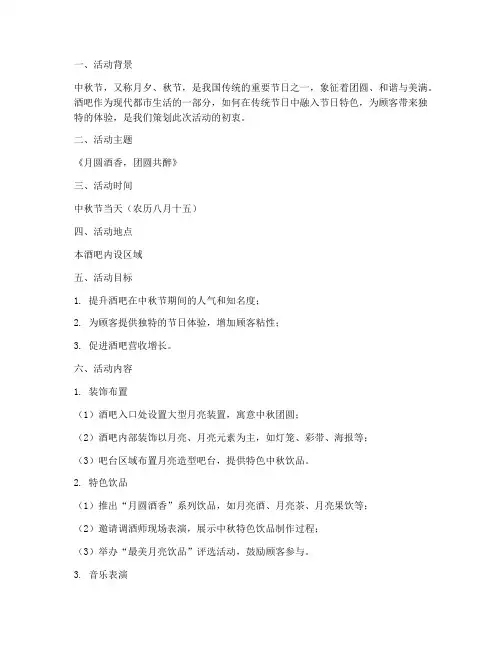 中秋节酒吧活动主题方案