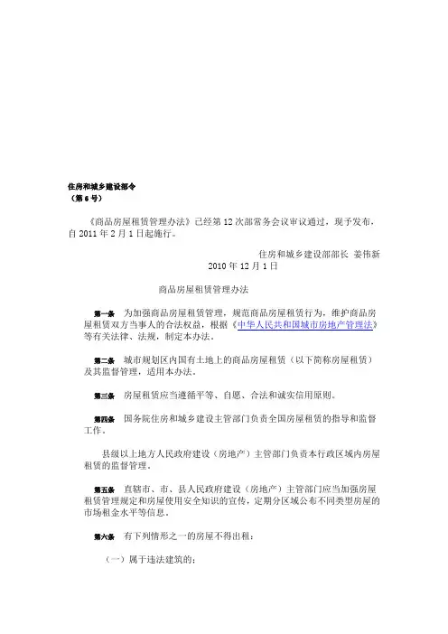 《商品房屋租赁管理办法》住房和城乡建设部令第6号