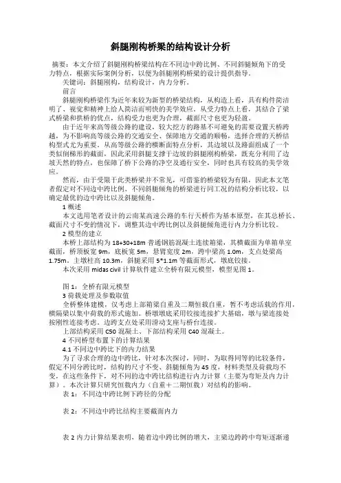 斜腿刚构桥梁的结构设计分析