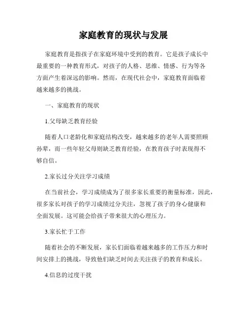 家庭教育的现状与发展