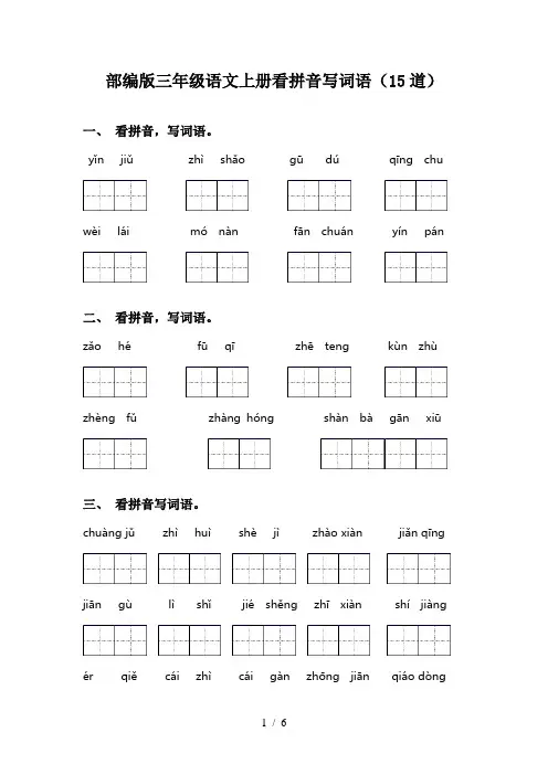 部编版三年级语文上册看拼音写词语(15道)