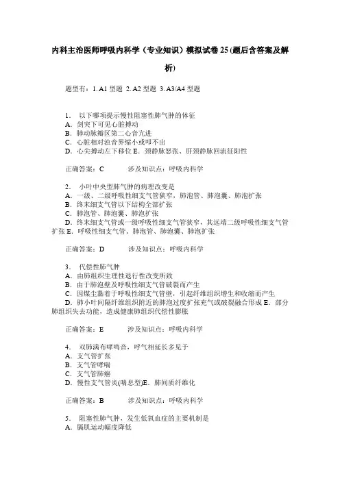 内科主治医师呼吸内科学(专业知识)模拟试卷25(题后含答案及解析)