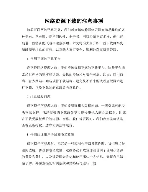 网络资源下载的注意事项