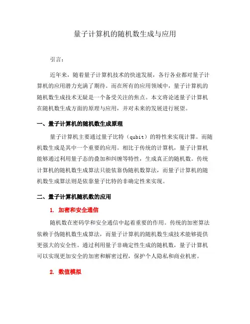 量子计算机的随机数生成与应用