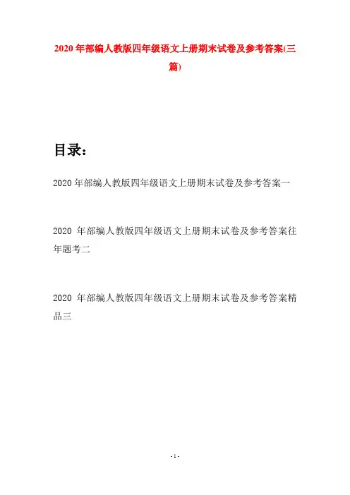 2020年部编人教版四年级语文上册期末试卷及参考答案(三套)