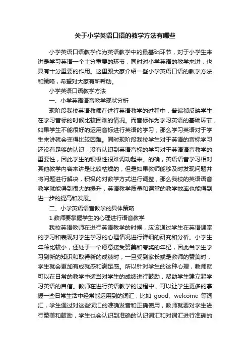 关于小学英语口语的教学方法有哪些