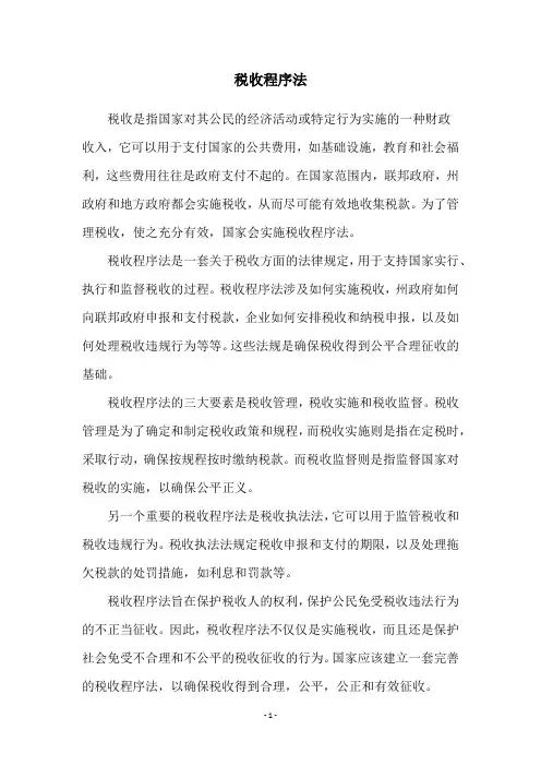 税收程序法