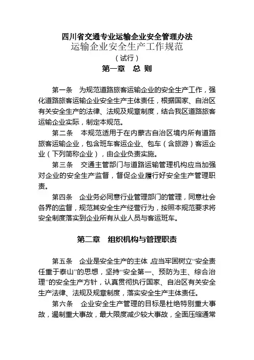 四川省交通专业运输企业安全管理办法