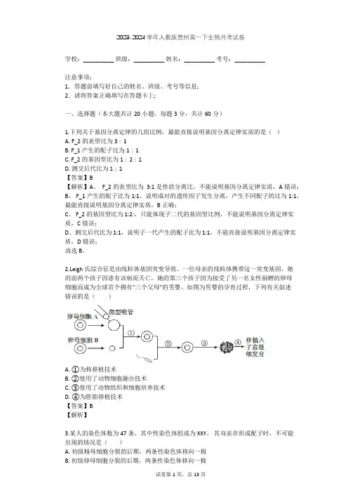 2023-2024学年贵州贵阳人教版高一下生物月考试卷(含答案解析)