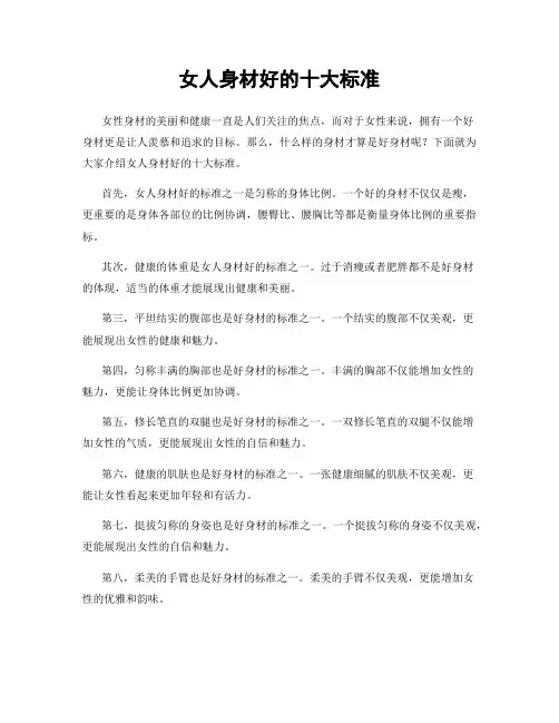 女人身材好的十大标准