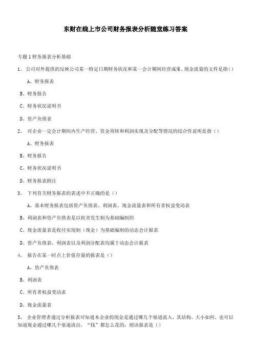 东财在线上市公司财务报表分析随堂练习答案
