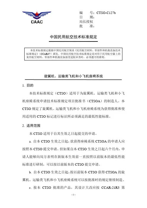 旋翼机、运输类飞机和小飞机座椅系统