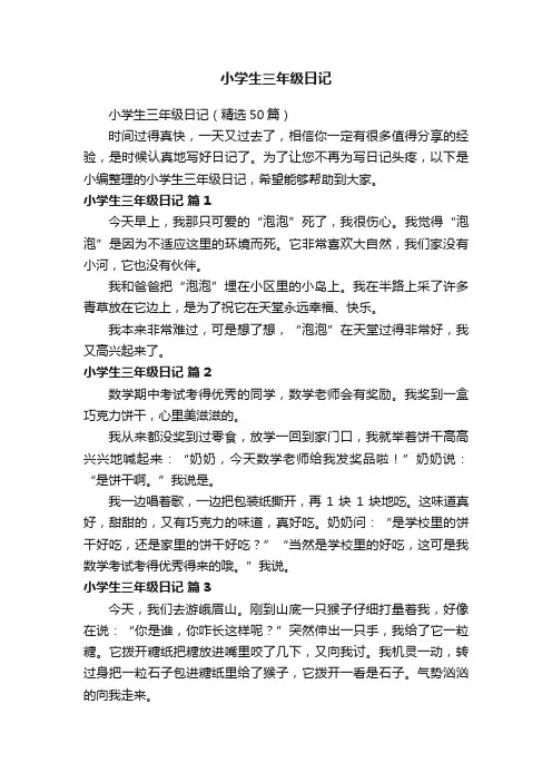 小学生三年级日记（精选50篇）