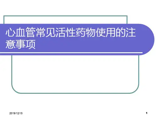 心血管常见活性药物使用的注意事项PPT课件