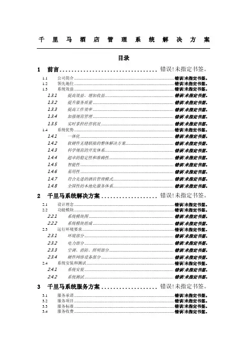 千里马酒店管理系统方法手册