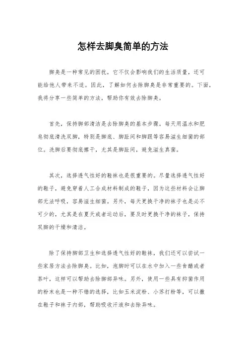 怎样去脚臭简单的方法