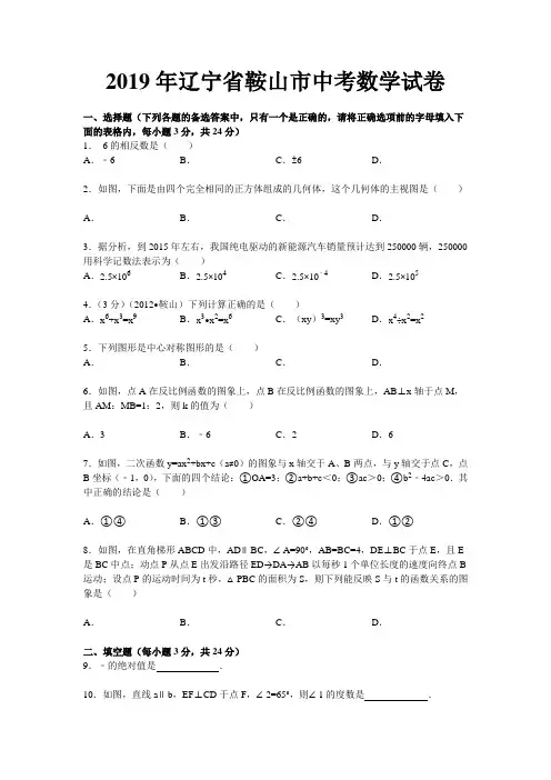 辽宁省鞍山市2019年中考数学试题(含解析)