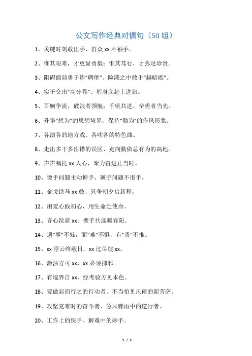 公文写作经典对偶句(50组)