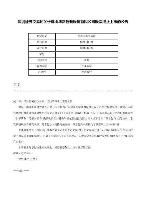 深圳证券交易所关于佛山华新包装股份有限公司股票终止上市的公告-