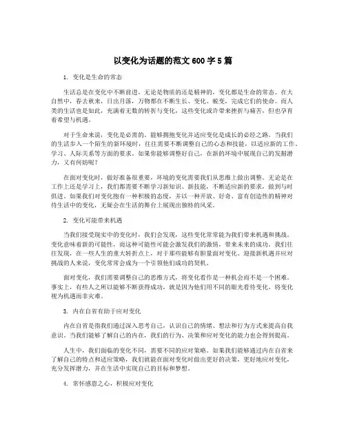 以变化为话题的范文600字5篇