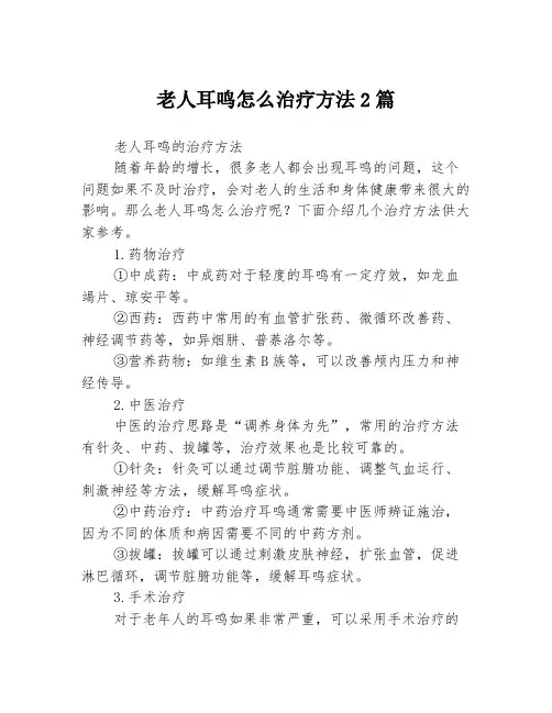老人耳鸣怎么治疗方法2篇