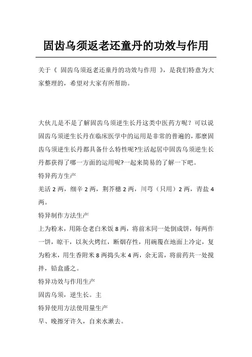 固齿乌须返老还童丹的功效与作用