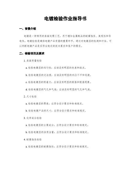 电镀检验作业指导书