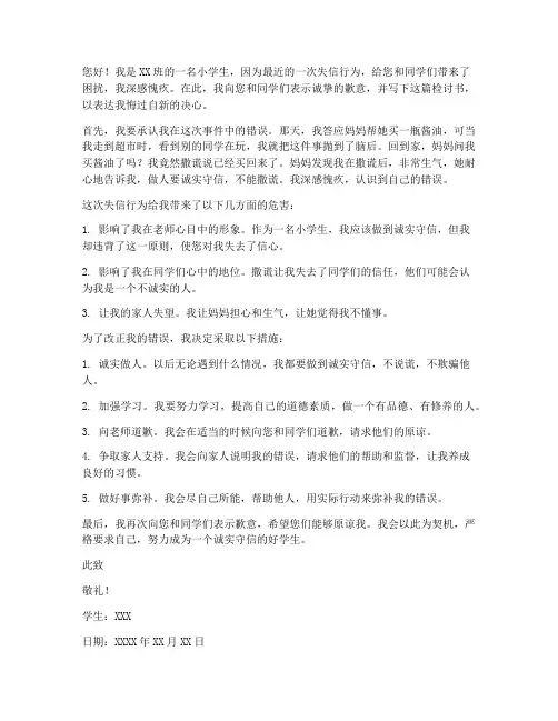 小学生失信的检讨书