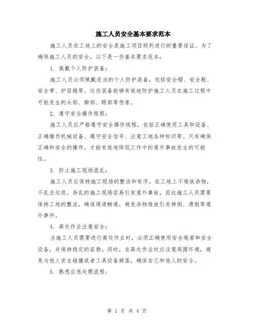 施工人员安全基本要求范本（2篇）